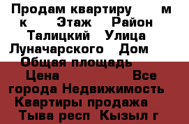 Продам квартиру 47.1 м/к  2/5 Этаж  › Район ­ Талицкий › Улица ­ Луначарского › Дом ­ 8 › Общая площадь ­ 47 › Цена ­ 2 300 000 - Все города Недвижимость » Квартиры продажа   . Тыва респ.,Кызыл г.